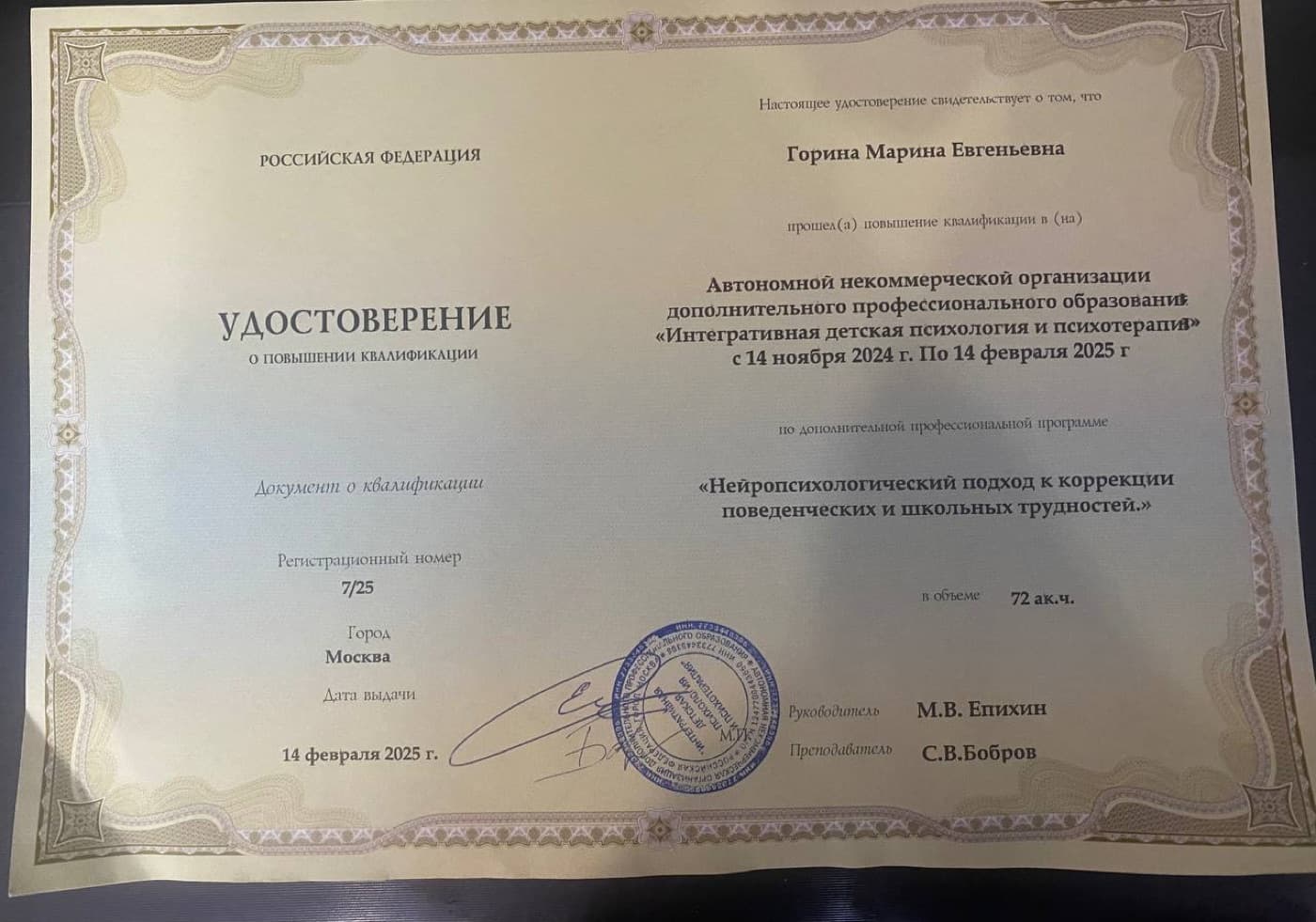 Сертификат: Нейропсихологический подход к коррекции поведенческих и школьных трудностей